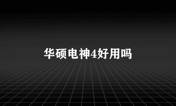 华硕电神4好用吗