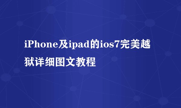 iPhone及ipad的ios7完美越狱详细图文教程