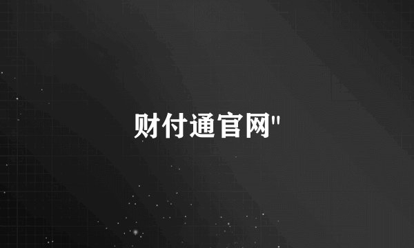 财付通官网