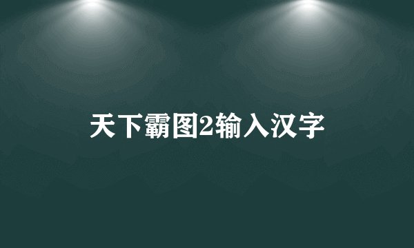天下霸图2输入汉字