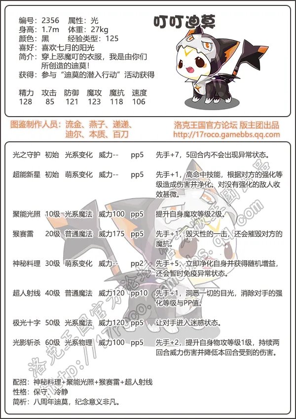 《洛克王国》叮叮迪莫技能表图鉴