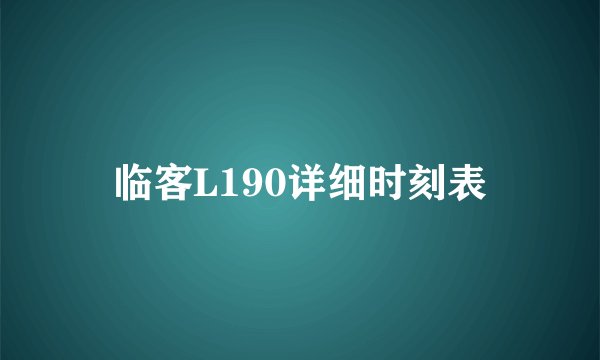 临客L190详细时刻表