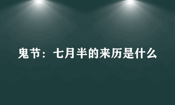 鬼节：七月半的来历是什么