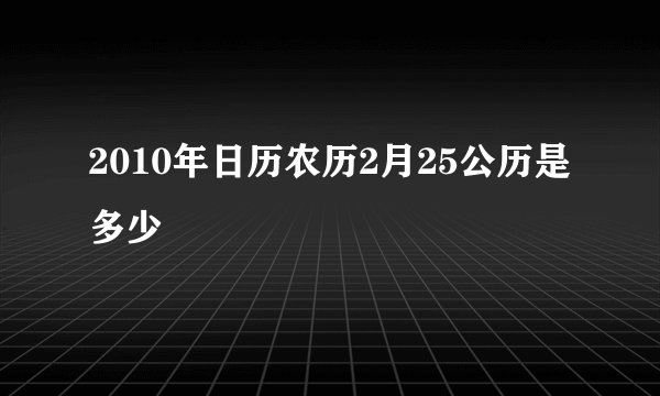 2010年日历农历2月25公历是多少