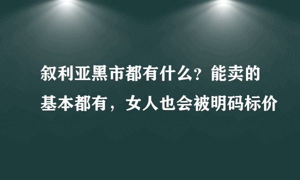 叙利亚黑市都有什么？能卖的基本都有，女人也会被明码标价