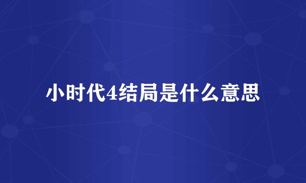 小时代4结局是什么意思