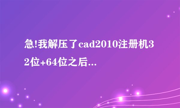 急!我解压了cad2010注册机32位+64位之后，为什么64位注册机自动消失了呢？