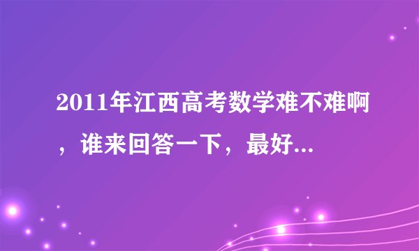 2011年江西高考数学难不难啊，谁来回答一下，最好是参加了的回答