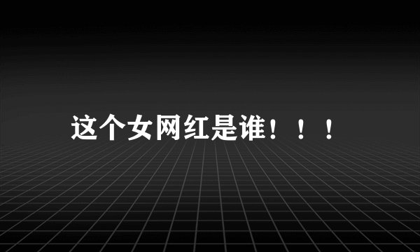 这个女网红是谁！！！