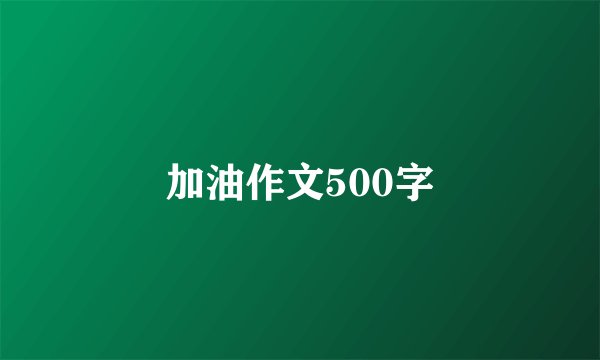 加油作文500字