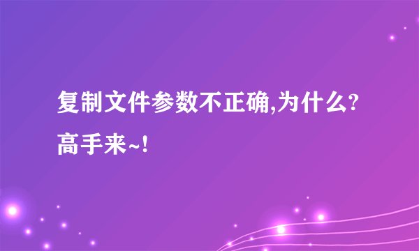 复制文件参数不正确,为什么?高手来~!
