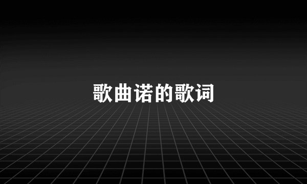 歌曲诺的歌词