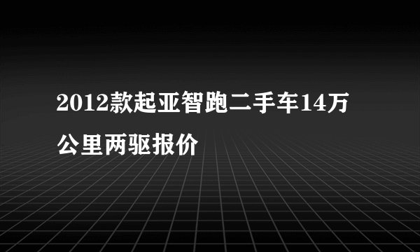 2012款起亚智跑二手车14万公里两驱报价