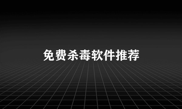 免费杀毒软件推荐