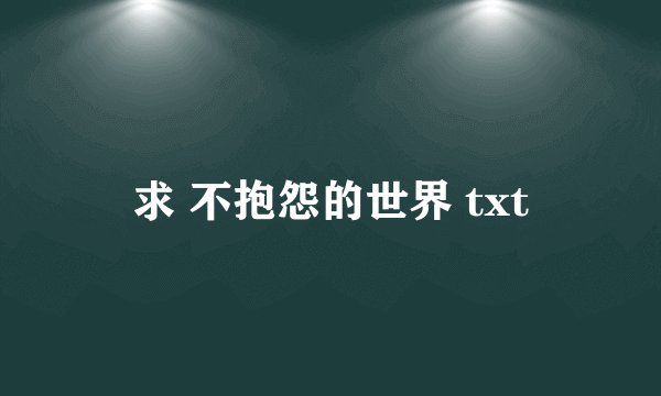 求 不抱怨的世界 txt