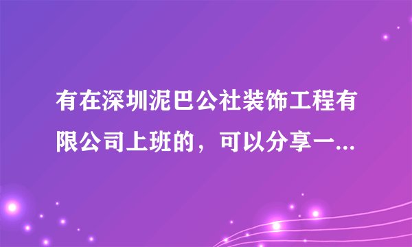 有在深圳泥巴公社装饰工程有限公司上班的，可以分享一下待遇及各种情况吗？