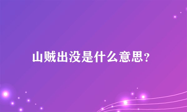 山贼出没是什么意思？