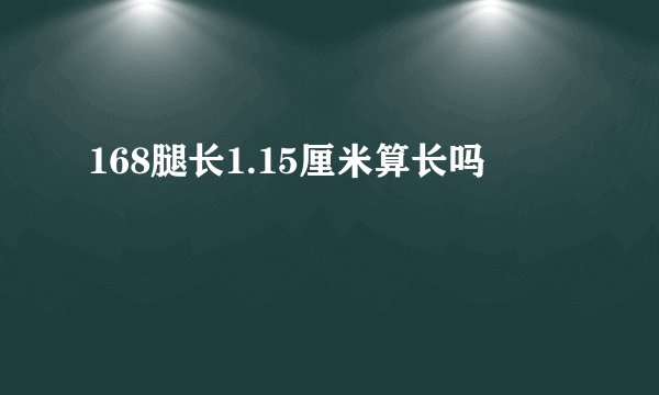 168腿长1.15厘米算长吗