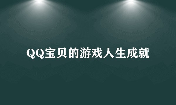 QQ宝贝的游戏人生成就