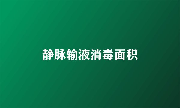 静脉输液消毒面积