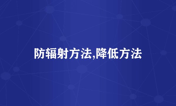 防辐射方法,降低方法