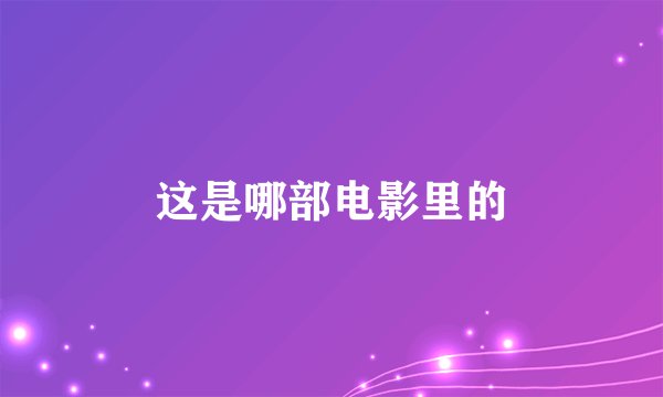 这是哪部电影里的