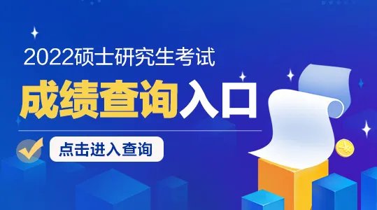 2022年陕西省研究生考试成绩公布时间