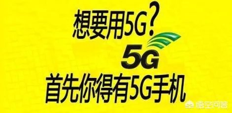 2019年5G网络诞生后，4G用户是否需要换卡换手机？