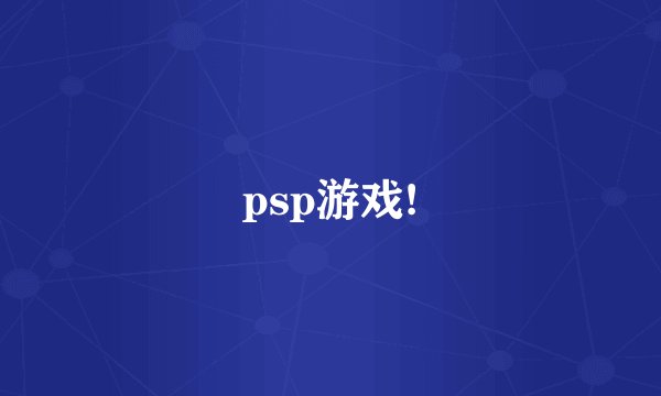 psp游戏!
