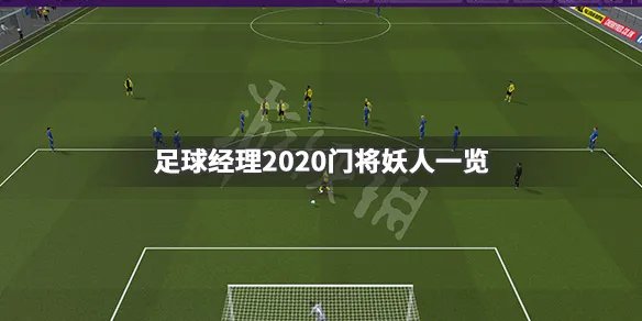 《足球经理2020》妖人门将有哪些 门将妖人一览