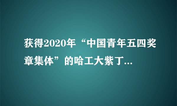 获得2020年“中国青年五四奖章集体”的哈工大紫丁香学生微纳卫星团队,是中国航天最年轻的团队。该团队认为,只要有兴趣、有梦想、仰望星空,脚踏实地,少年有期,背靠祖国的在校年轻学子都可参加这个集体。这说明美好集体( )A.只要拥有共同的梦想就可以B.是我们共同学习的精神家园C.充满关怀友爱,但缺乏活力D.有利于突显出个人英雄主义