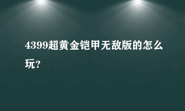4399超黄金铠甲无敌版的怎么玩？