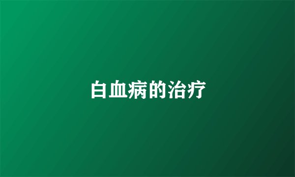白血病的治疗