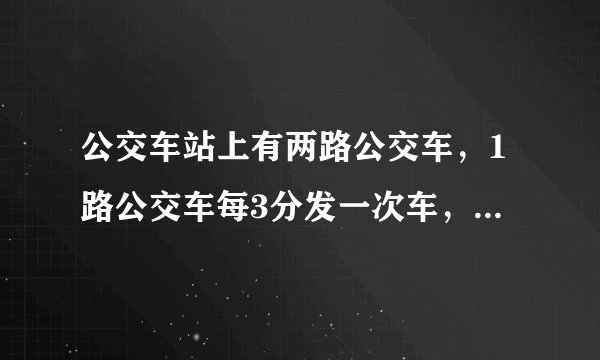 公交车站上有两路公交车，1路公交车每3分发一次车，2路公交车每5分发一次车．请完成下表并回答问题．1路