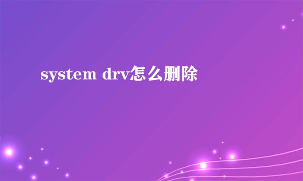 system drv怎么删除