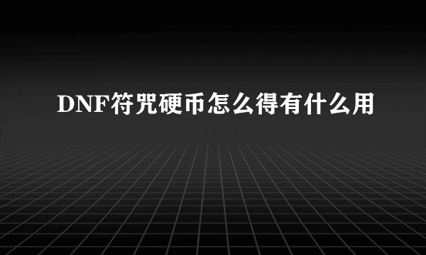 DNF符咒硬币怎么得有什么用