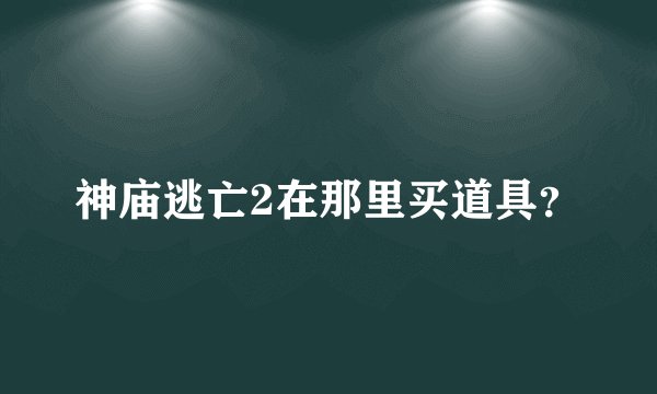 神庙逃亡2在那里买道具？