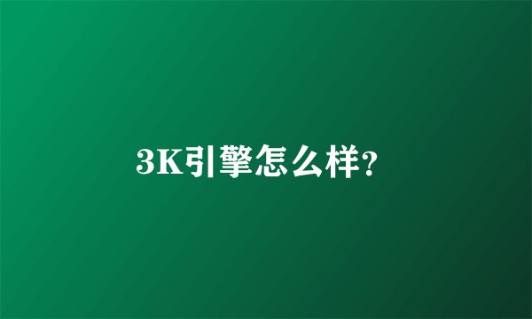 3K引擎怎么样？