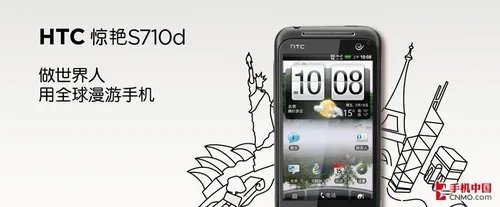 全球互通 HTC惊艳S710d网络功能解析