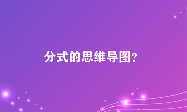 分式的思维导图？