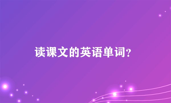 读课文的英语单词？