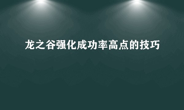 龙之谷强化成功率高点的技巧