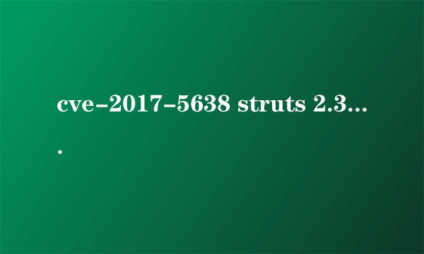 cve-2017-5638 struts 2.3.5-2.3.31 为什么升到2.3.32