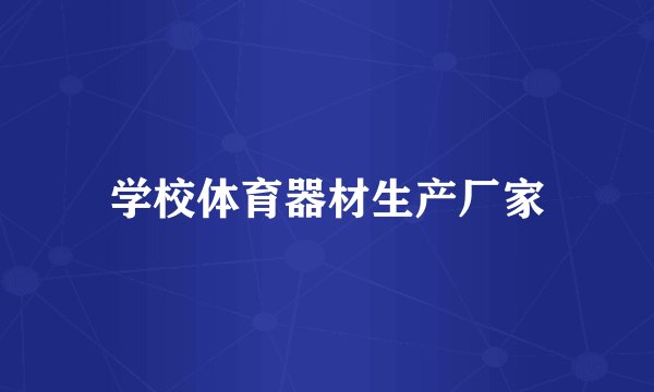 学校体育器材生产厂家