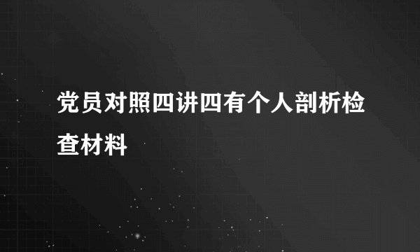 党员对照四讲四有个人剖析检查材料