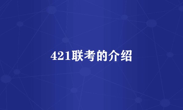 421联考的介绍