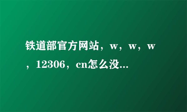 铁道部官方网站，w，w，w，12306，cn怎么没看见订票的地方