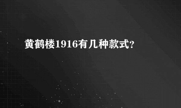 黄鹤楼1916有几种款式？