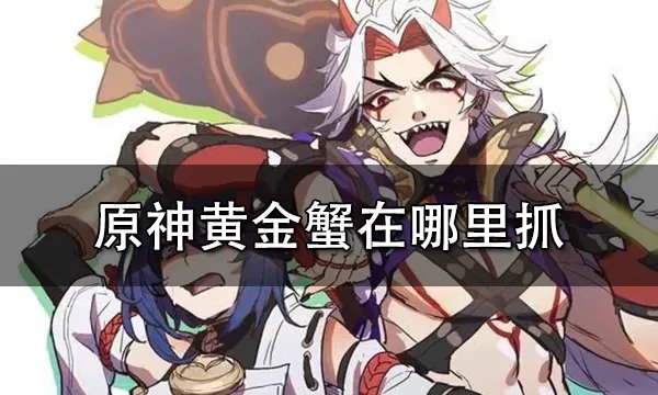 原神黄金蟹在哪里抓 黄金蟹分布位置一览