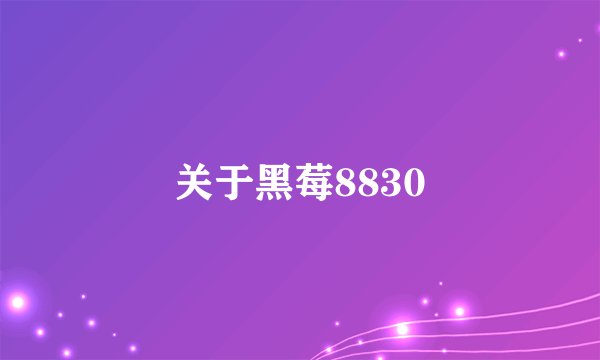 关于黑莓8830